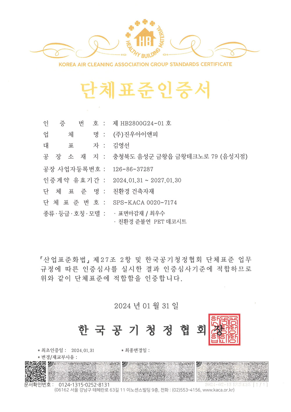 HB 단체표준인증서 — 한국공기청정협회