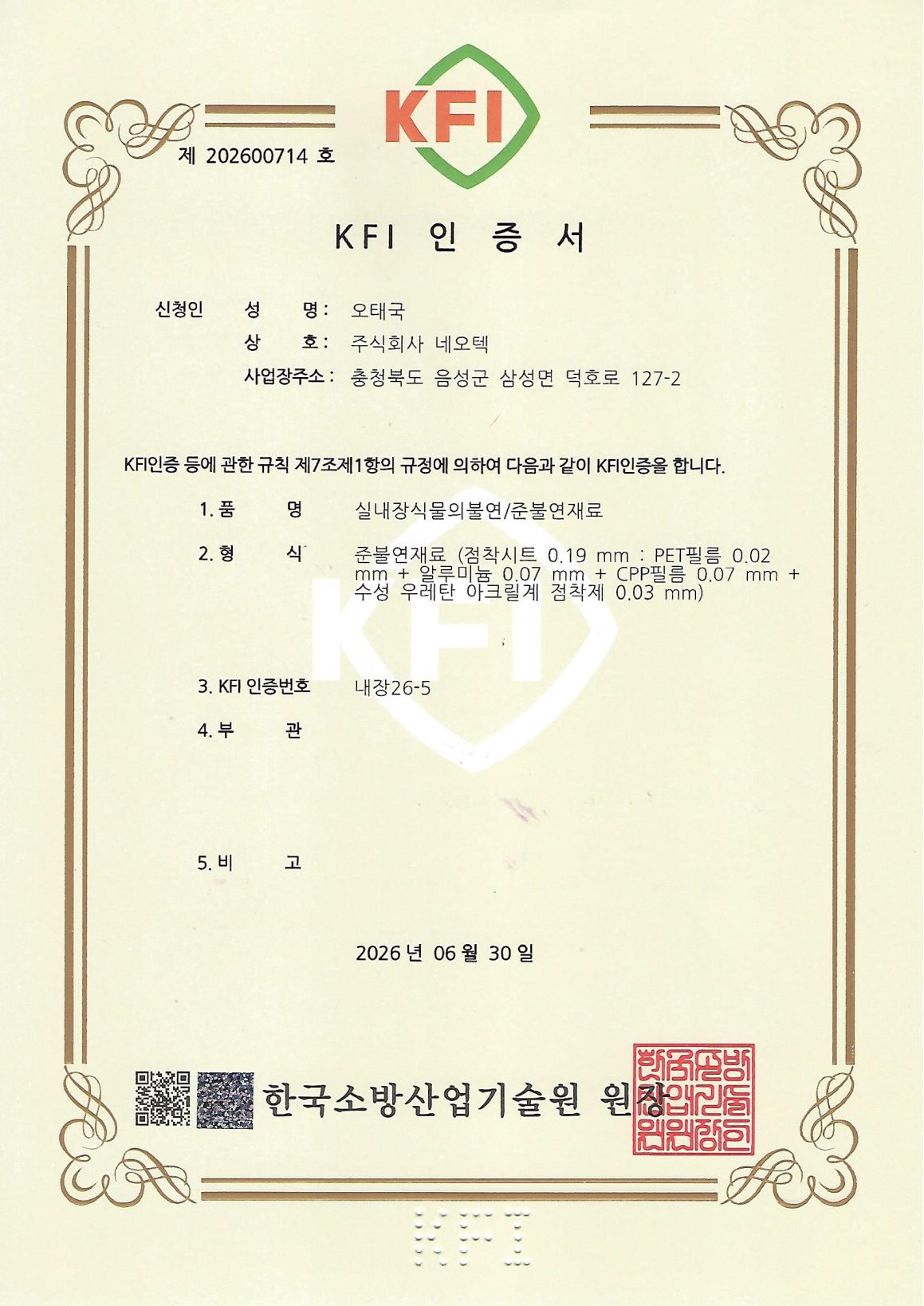 KFI 인증서, 한국소방산업기술원