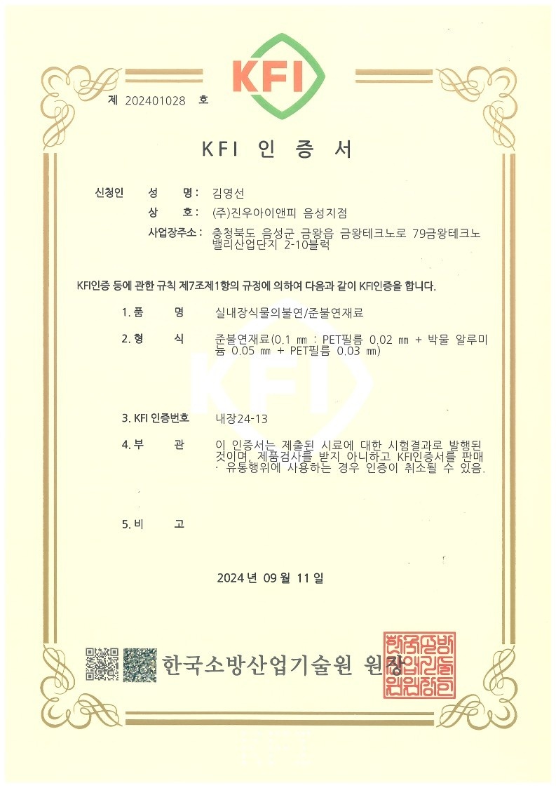 KFI 인증서 — 한국소방산업기술원