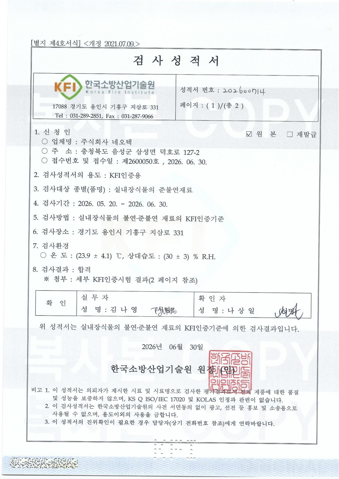 KFI 검사성적서, 한국소방산업기술원