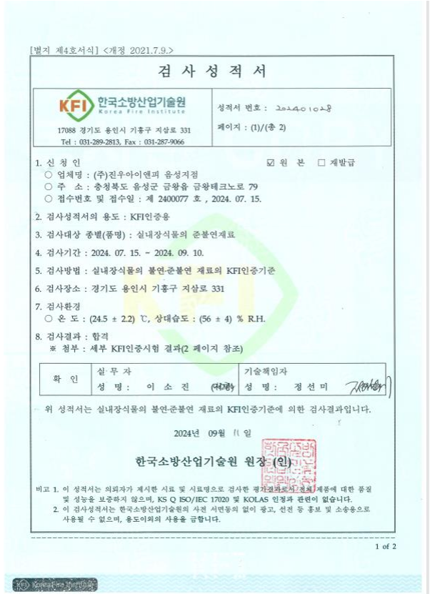 KFI 검사성적서 — 한국소방산업기술원