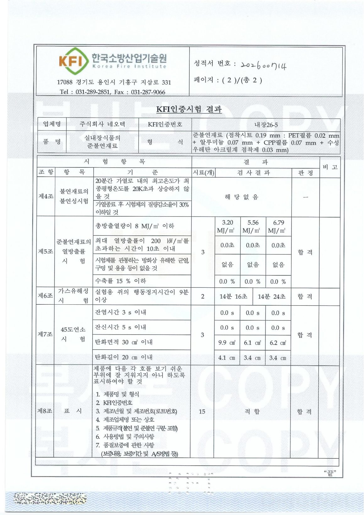 KFI 인증시험결과, 한국소방산업기술원