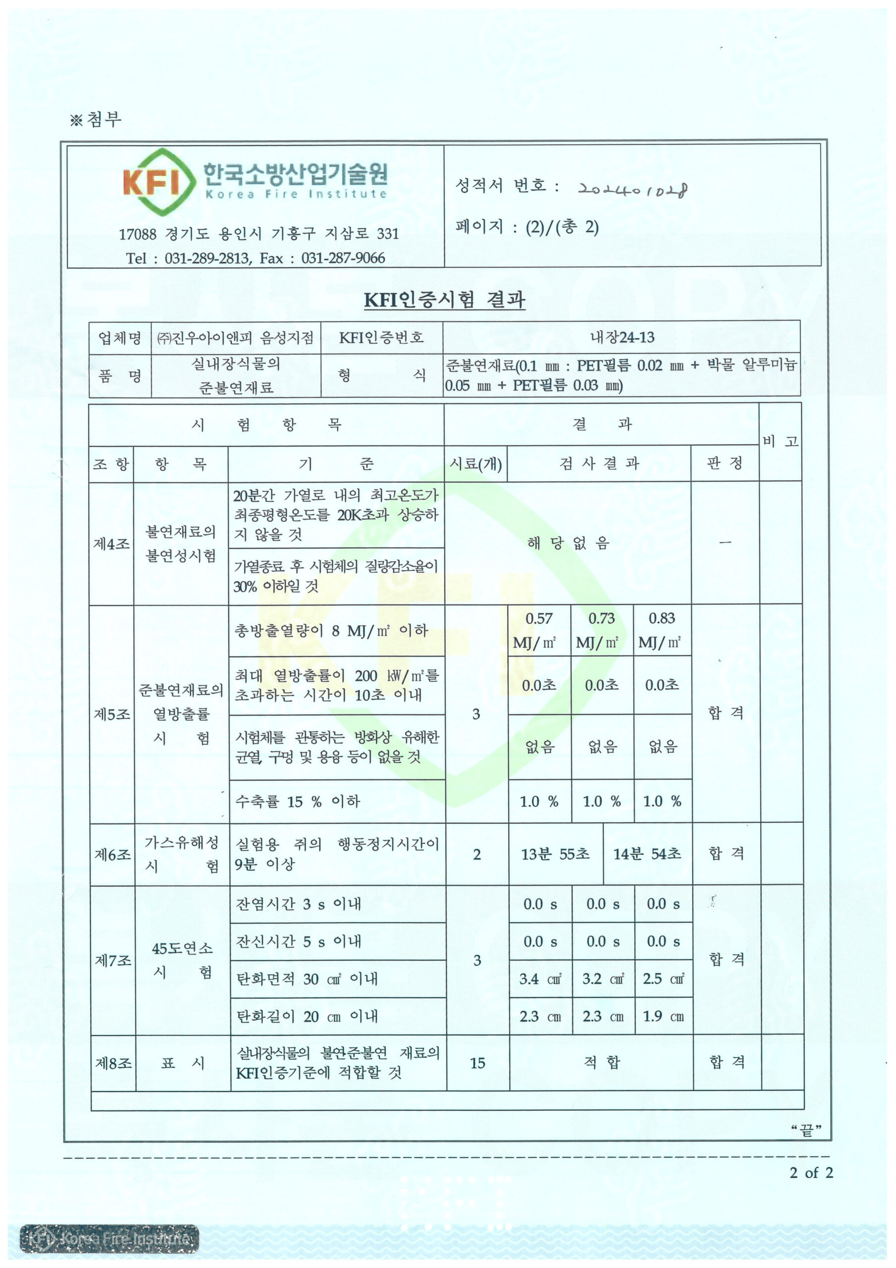 KFI 인증시험결과 — 한국소방산업기술원