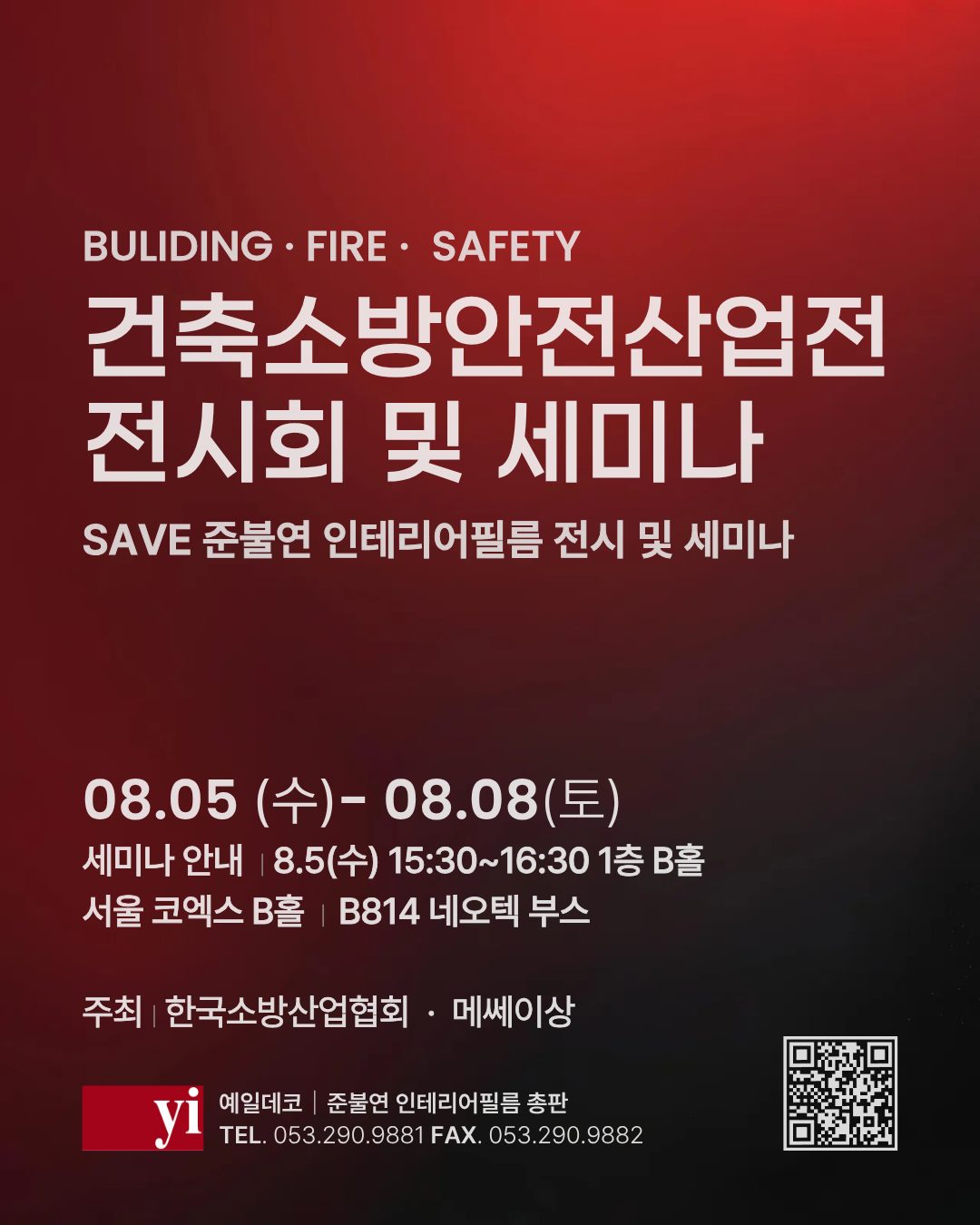 건축소방안전산업전 전시회 및 세미나 안내 — 8월 5일~8일 코엑스 B홀 B814